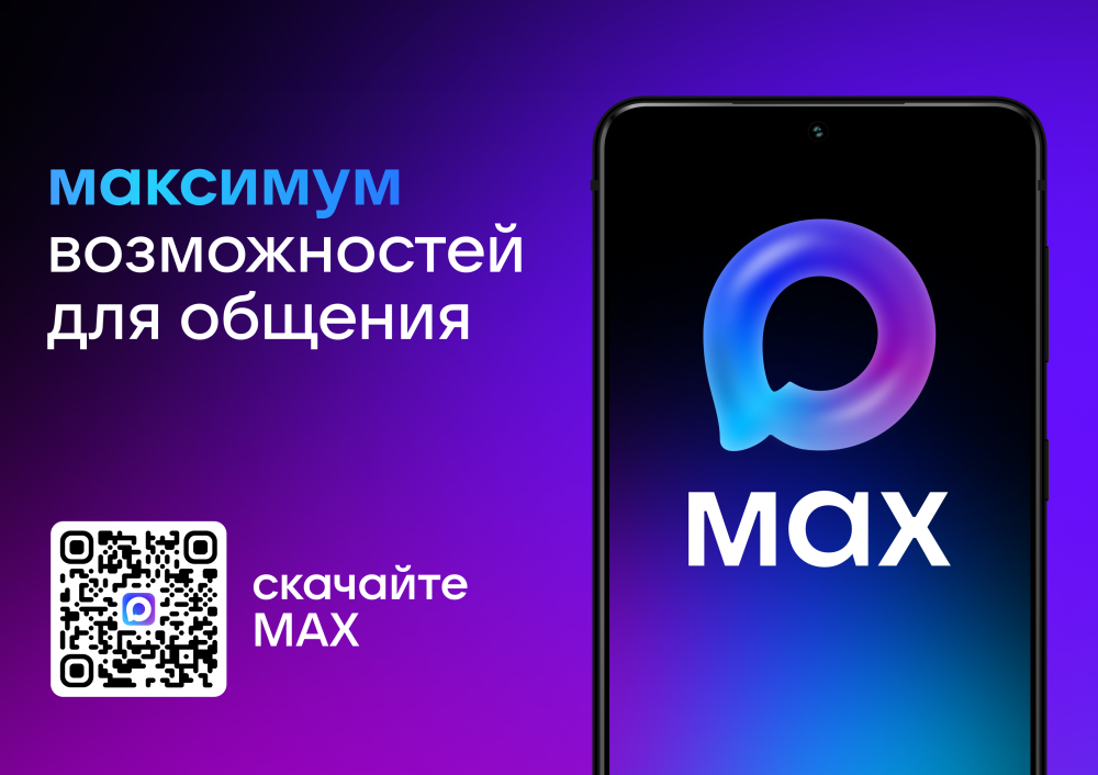 MAX - это быстрый и легкий мессенджер для пользователей и цифровая платформа для бизнеса.