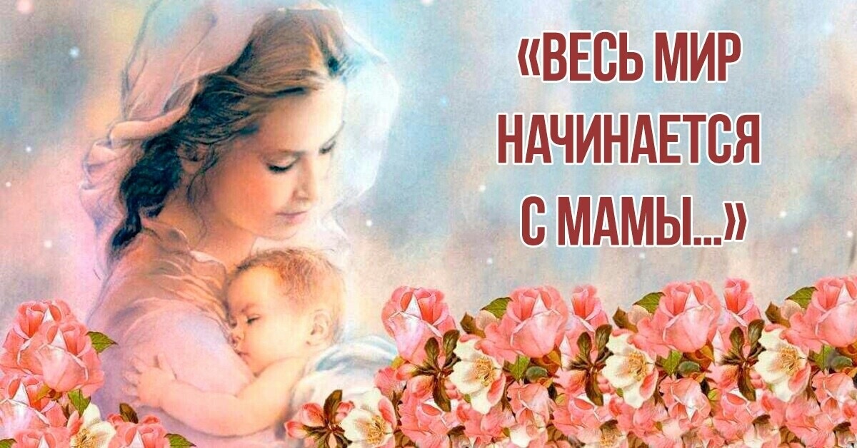 Весь мир начинается с мамы….