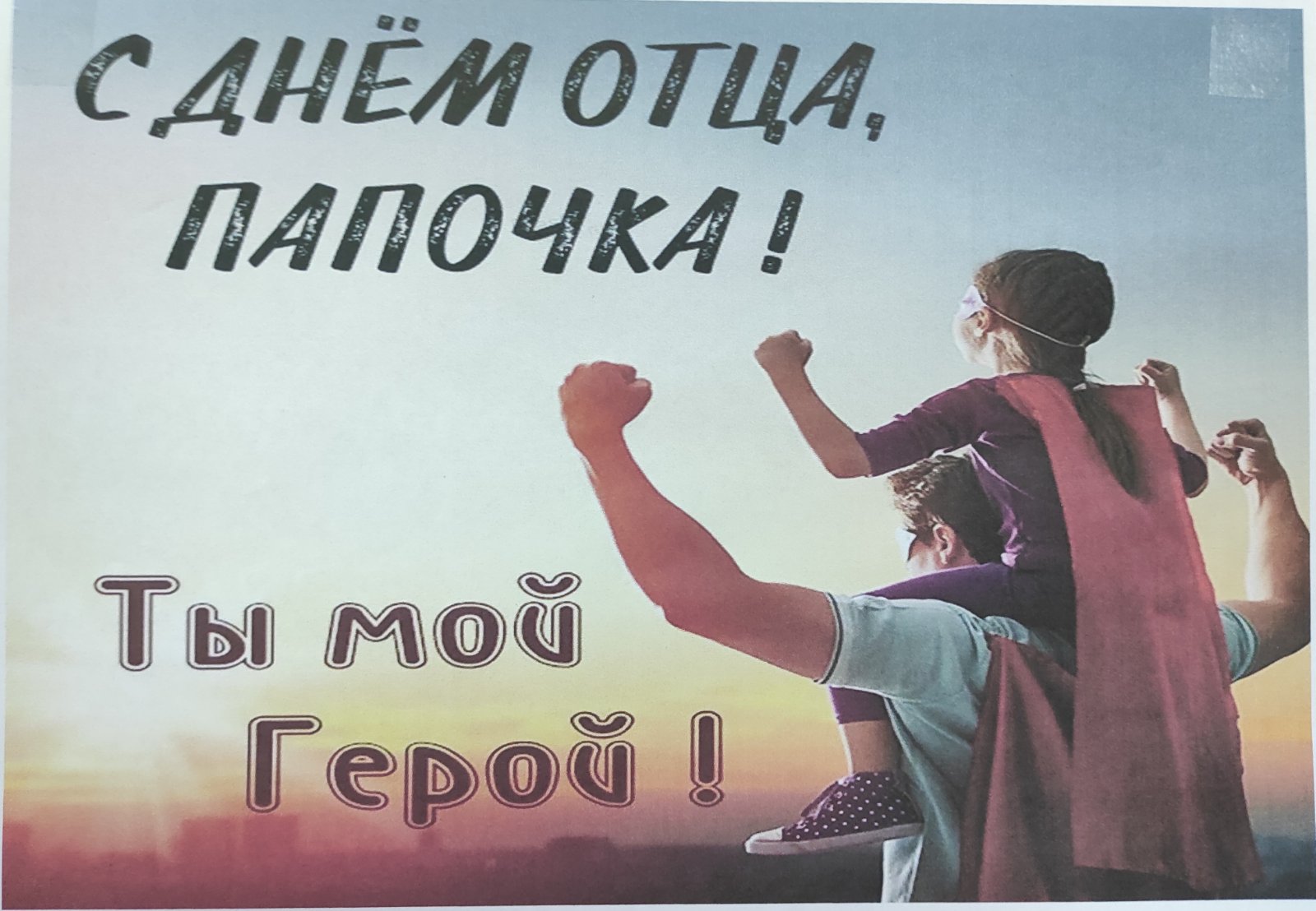 «Ты мой герой!» ко Дню отца в России - 15 октября.