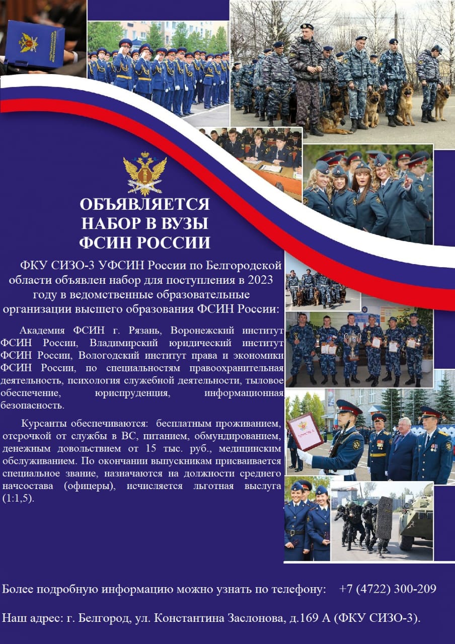 Объявляется набор для поступления в высшие ведомственные учебные заведения Федеральной службы исполнения наказаний России.