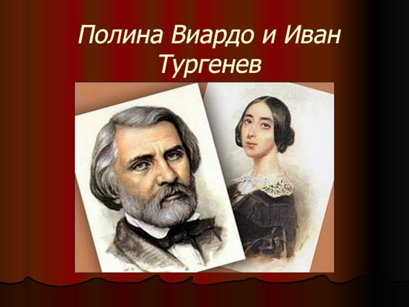Иван Тургенев и Полина Виардо.