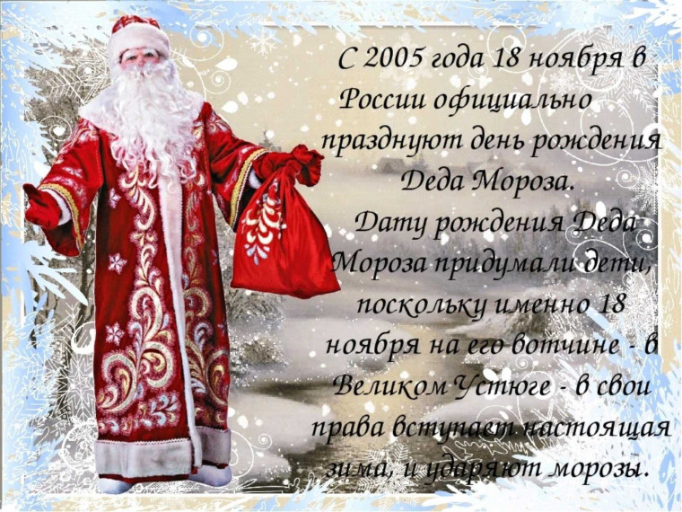 Дед Мороз родился!.