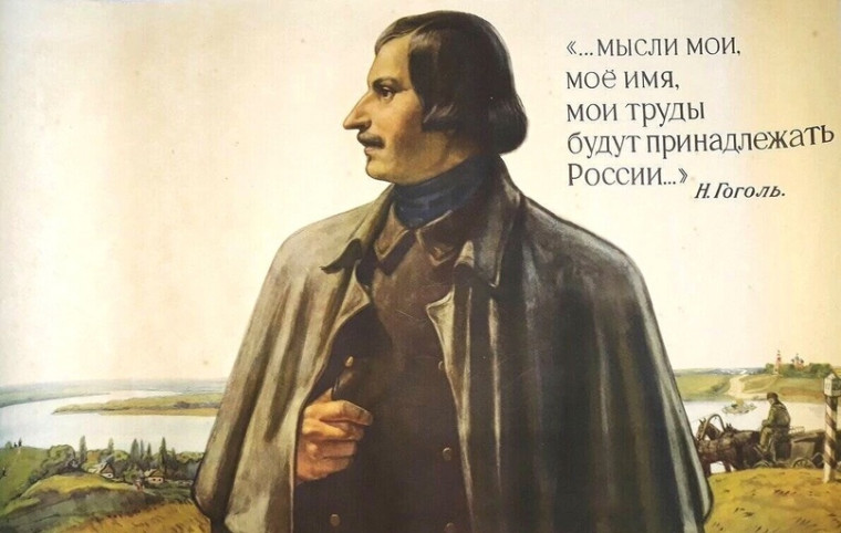 Машина времени Николая Гоголя.